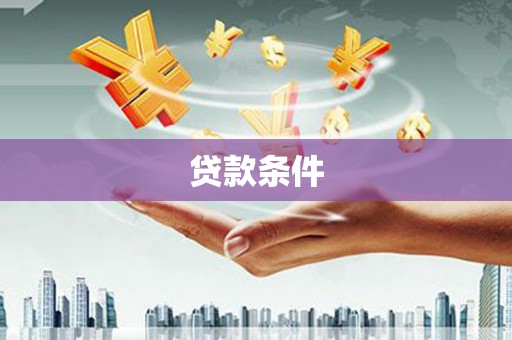 宁蒗贷款条件