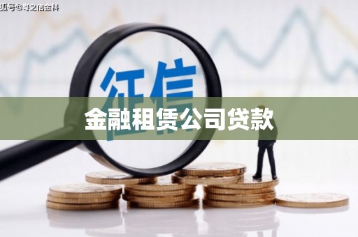 宁蒗金融租赁公司贷款