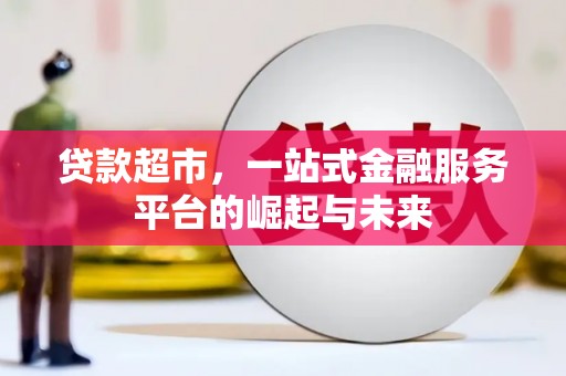 宁蒗贷款超市，一站式金融服务平台的崛起与未来