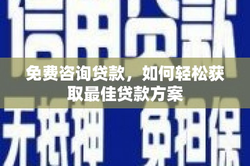 宁蒗免费咨询贷款，如何轻松获取最佳贷款方案