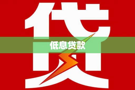 宁蒗低息贷款