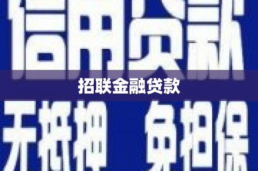 宁蒗招联金融贷款
