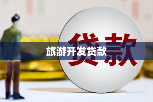 宁蒗旅游开发贷款