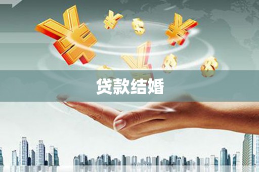 宁蒗贷款结婚