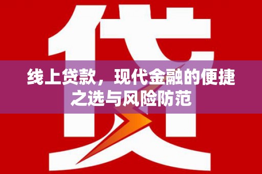 宁蒗线上贷款，现代金融的便捷之选与风险防范