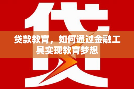 宁蒗贷款教育，如何通过金融工具实现教育梦想