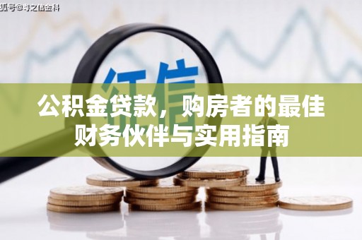 宁蒗公积金贷款，购房者的最佳财务伙伴与实用指南