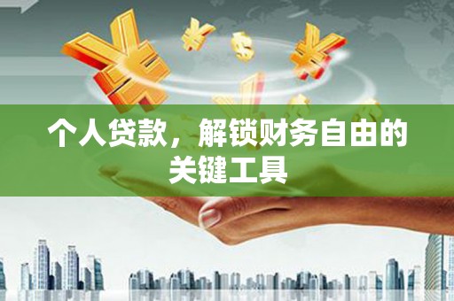 宁蒗个人贷款，解锁财务自由的关键工具