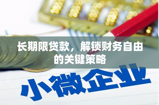 宁蒗长期限贷款，解锁财务自由的关键策略