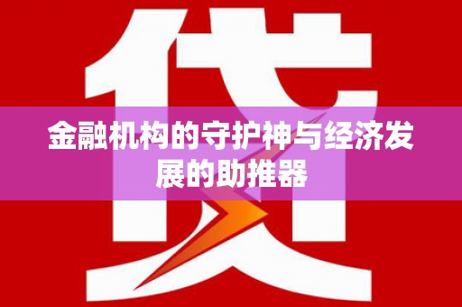 宁蒗金融机构的守护神与经济发展的助推器