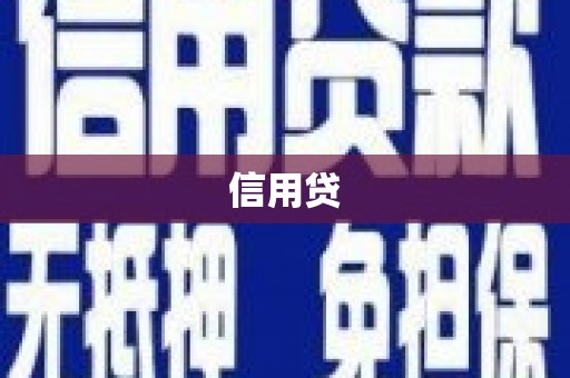 宁蒗信用贷