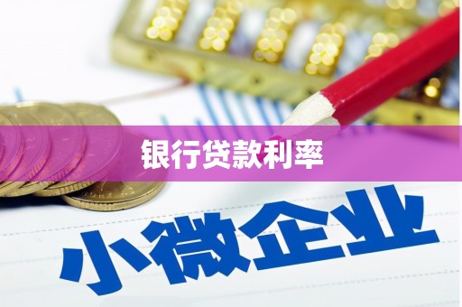 宁蒗银行贷款利率