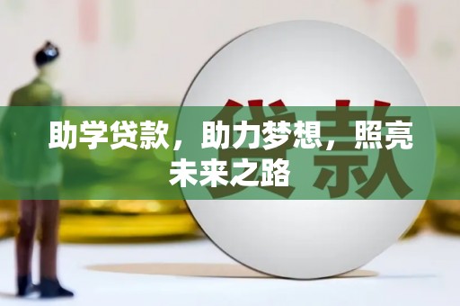 宁蒗助学贷款，助力梦想，照亮未来之路