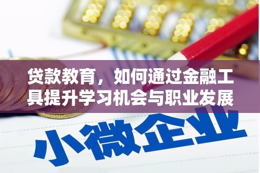 宁蒗贷款教育，如何通过金融工具提升学习机会与职业发展