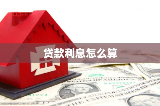 宁蒗贷款利息怎么算