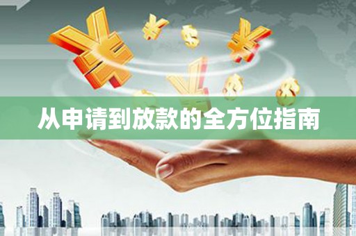 宁蒗从申请到放款的全方位指南