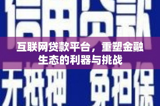 宁蒗互联网贷款平台，重塑金融生态的利器与挑战