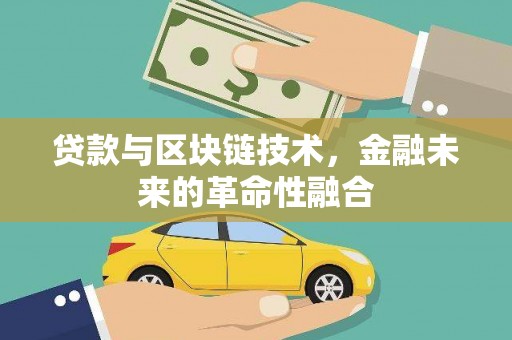 宁蒗贷款与区块链技术，金融未来的革命性融合
