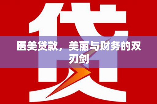 宁蒗医美贷款，美丽与财务的双刃剑