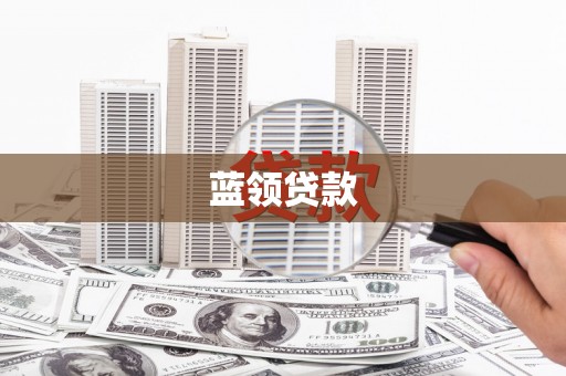 宁蒗蓝领贷款