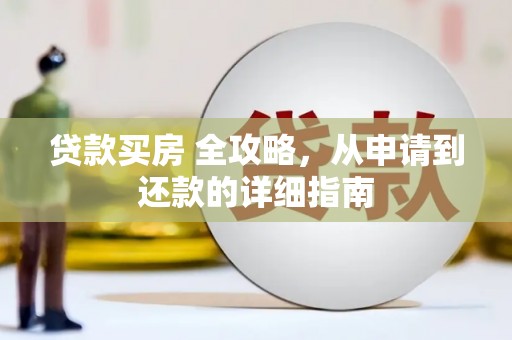 宁蒗贷款买房 全攻略，从申请到还款的详细指南