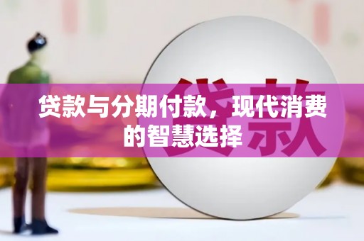 宁蒗贷款与分期付款，现代消费的智慧选择