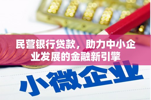 宁蒗民营银行贷款，助力中小企业发展的金融新引擎