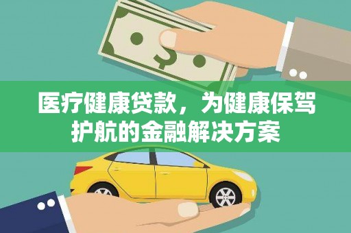 宁蒗医疗健康贷款，为健康保驾护航的金融解决方案