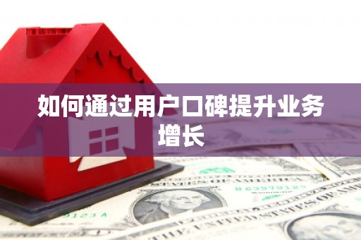 宁蒗如何通过用户口碑提升业务增长