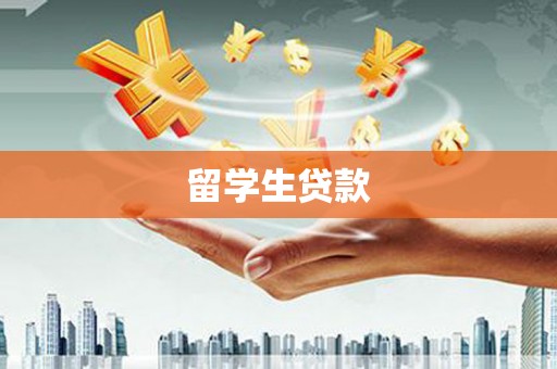 宁蒗留学生贷款