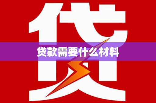 宁蒗贷款需要什么材料