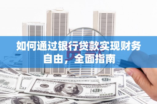 宁蒗如何通过银行贷款实现财务自由，全面指南