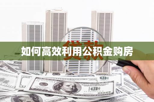 宁蒗如何高效利用公积金购房