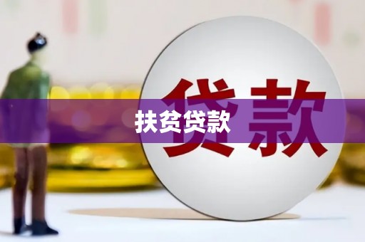 宁蒗扶贫贷款