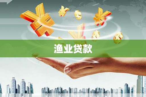 宁蒗渔业贷款