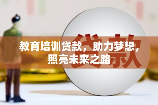 宁蒗教育培训贷款，助力梦想，照亮未来之路