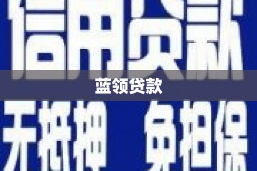 宁蒗蓝领贷款