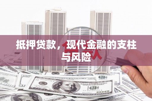 宁蒗抵押贷款，现代金融的支柱与风险