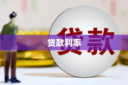 宁蒗贷款利率