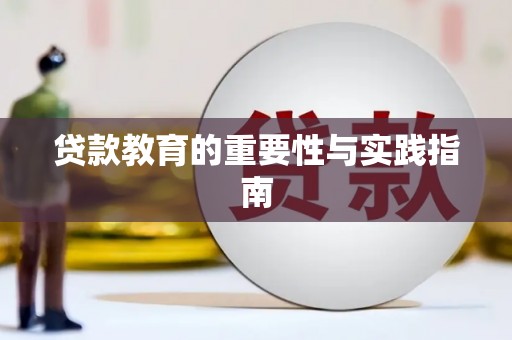宁蒗贷款教育的重要性与实践指南