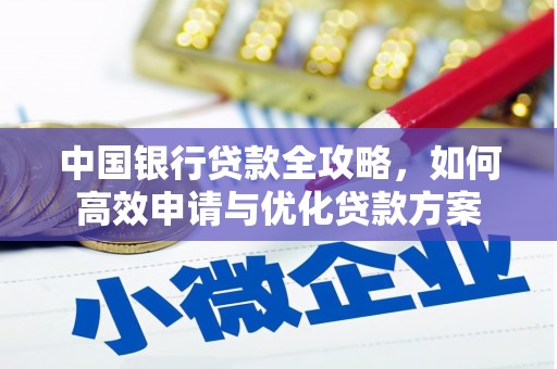 宁蒗中国银行贷款全攻略，如何高效申请与优化贷款方案
