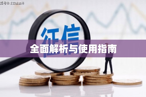 宁蒗全面解析与使用指南