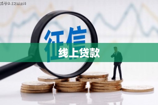 宁蒗线上贷款