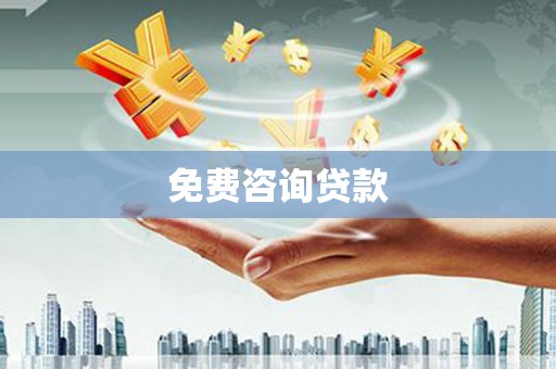 宁蒗免费咨询贷款