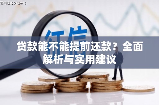 宁蒗贷款能不能提前还款？全面解析与实用建议