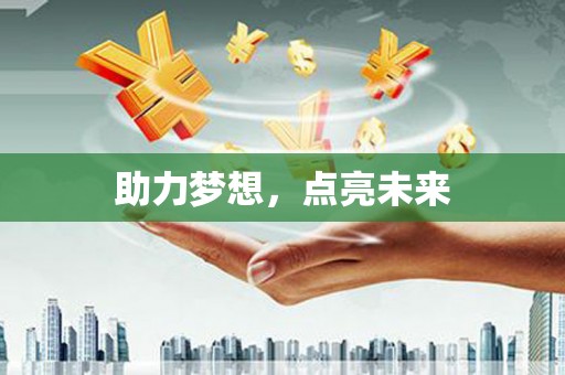 宁蒗助力梦想，点亮未来