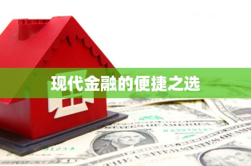 宁蒗现代金融的便捷之选