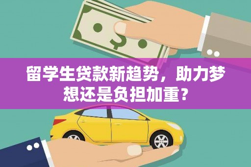 宁蒗留学生贷款新趋势，助力梦想还是负担加重？