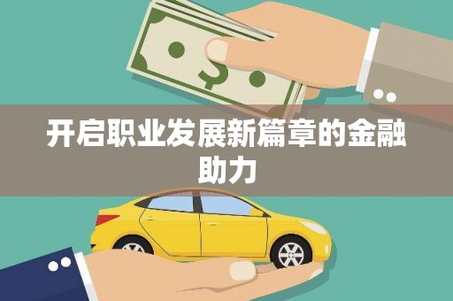 宁蒗开启职业发展新篇章的金融助力