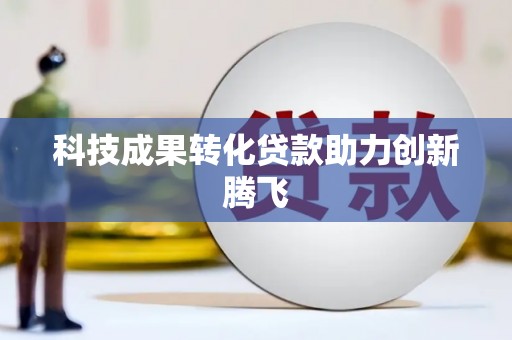 宁蒗科技成果转化贷款助力创新腾飞
